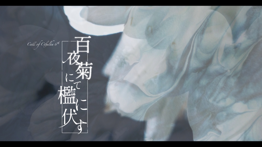 【R-15】CoC6th _ 百夜菊にて檻に伏す │ SPLL:E186241