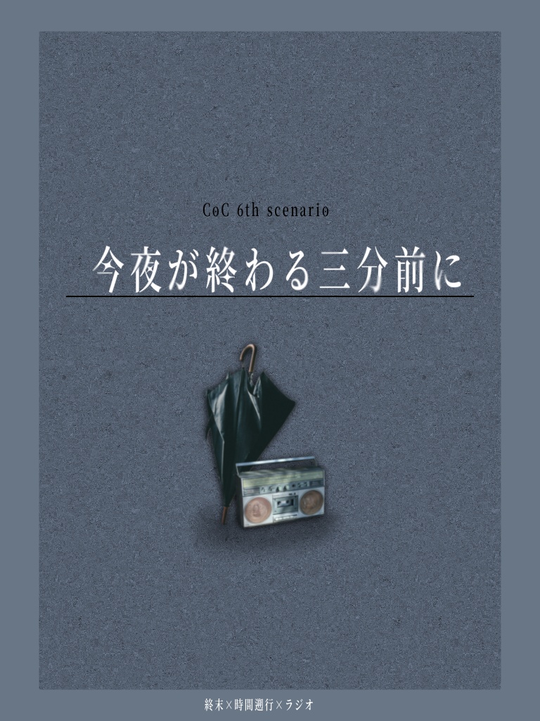 【CoC6th】今夜が終わる三分前に SPLL:E186488