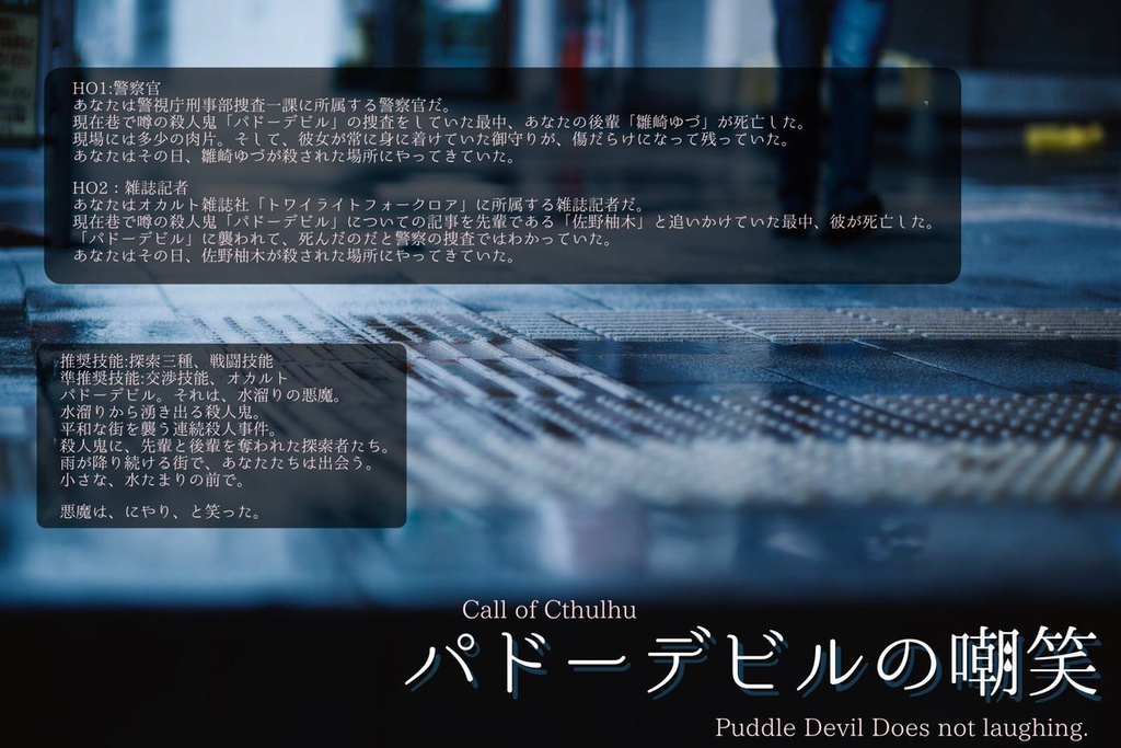 【CoCシナリオ】パドーデビルの嘲笑