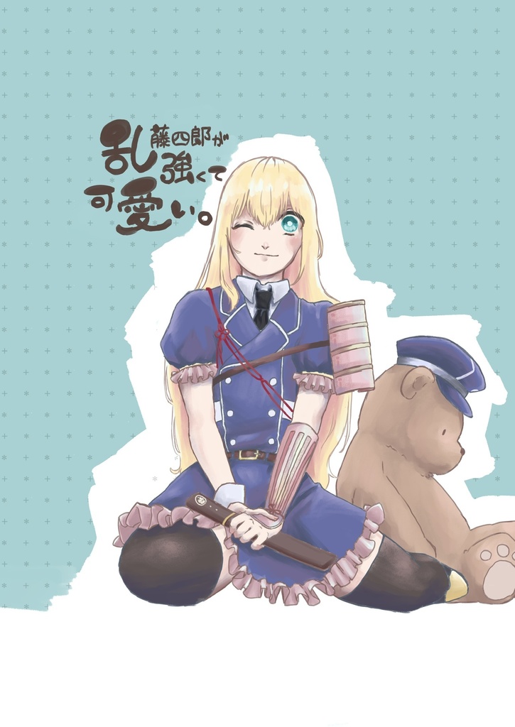 乱藤四郎が強くて可愛い。