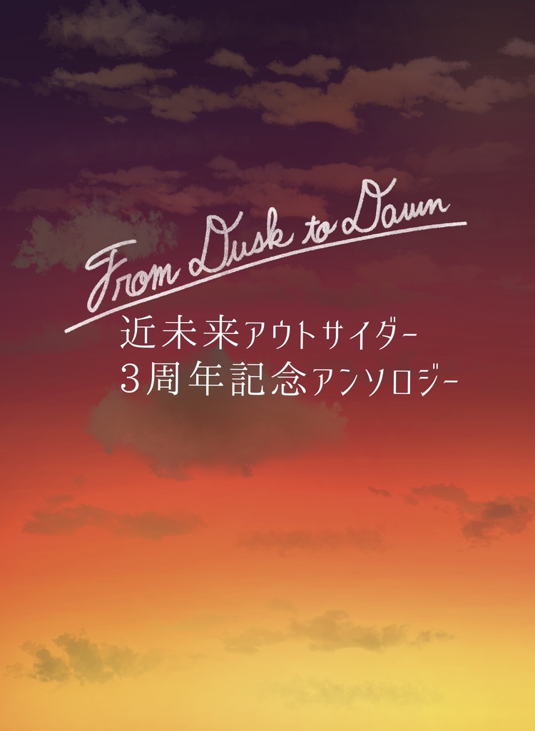 From Dask to Dawn 近未来アウトサイダー3周年記念アンソロジー