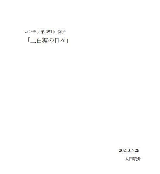 コンモリ第281回例会記録集『上白糖の日々』