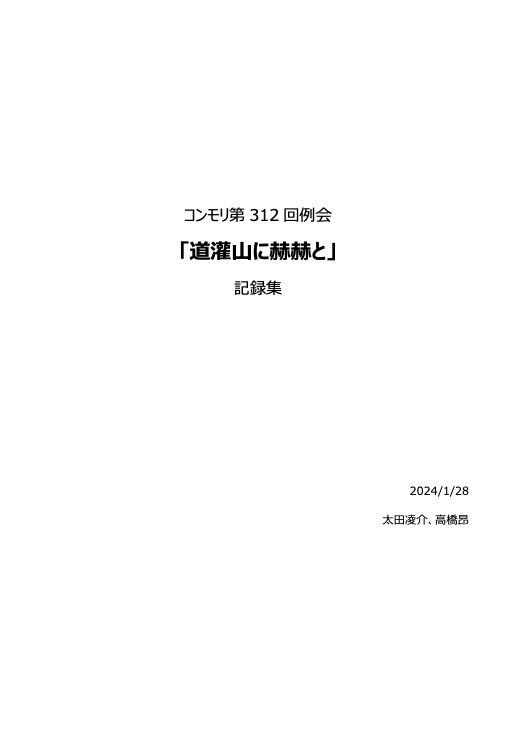 コンモリ第312回例会記録集『道灌山に赫赫と』