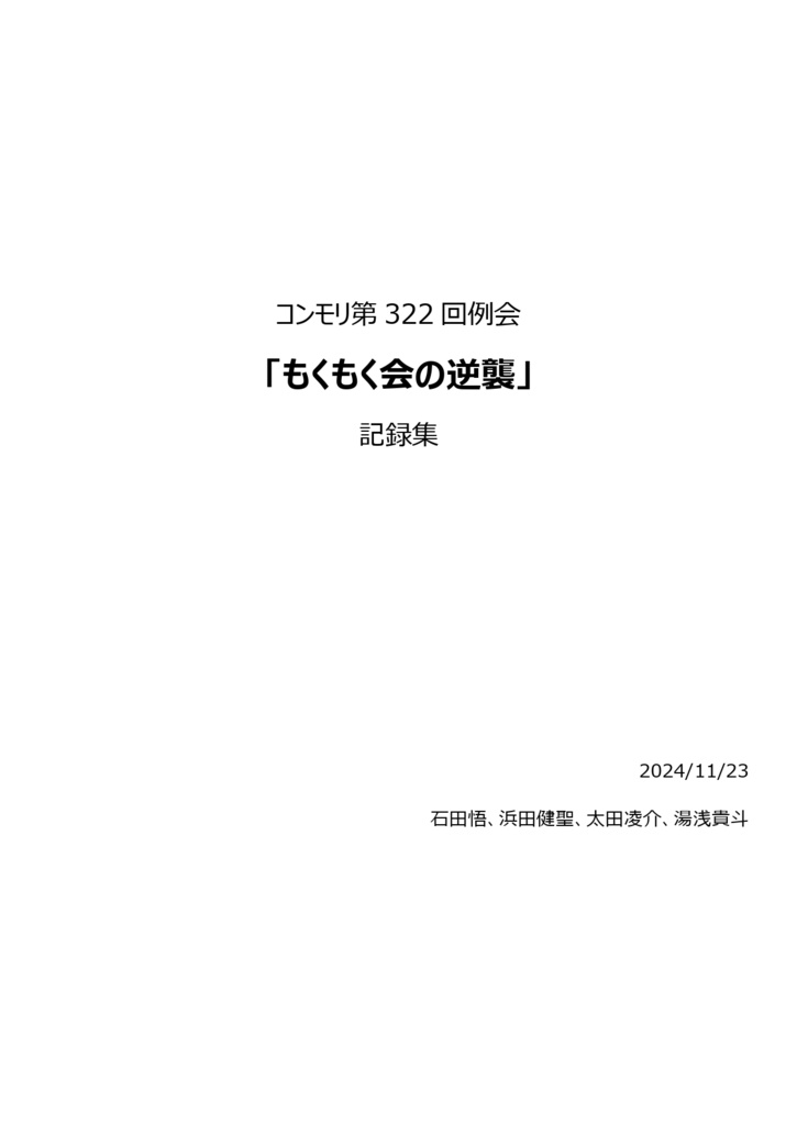 コンモリ第322回例会記録集『もくもく会の逆襲』