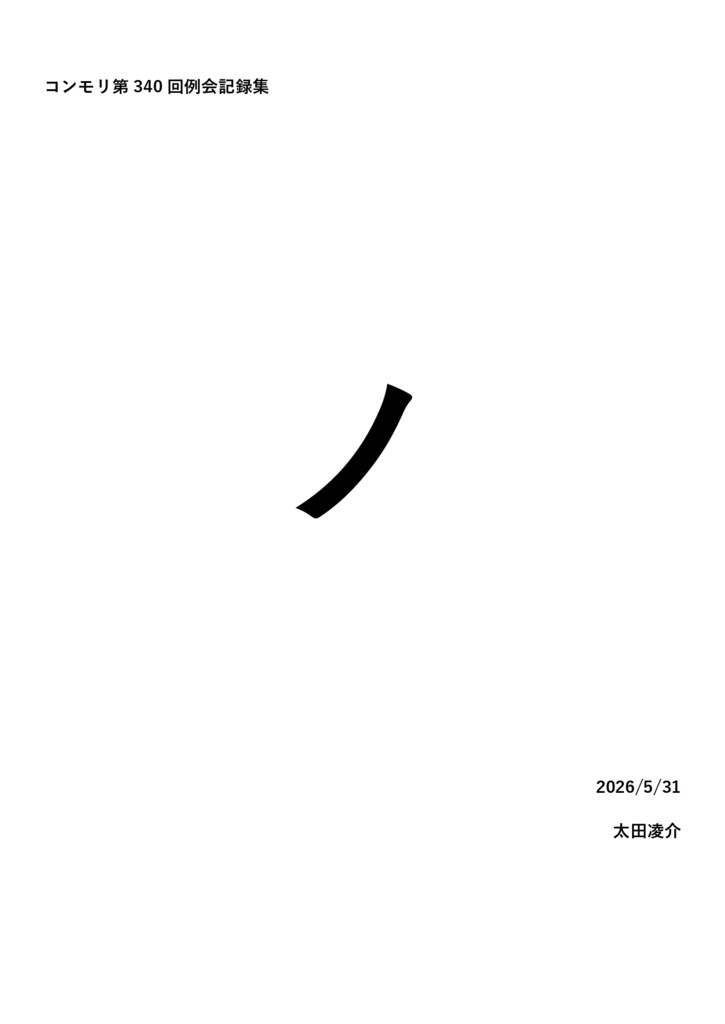 コンモリ第340回例会記録集『ノ』