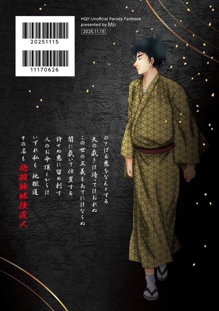 必殺!!排球仕置人