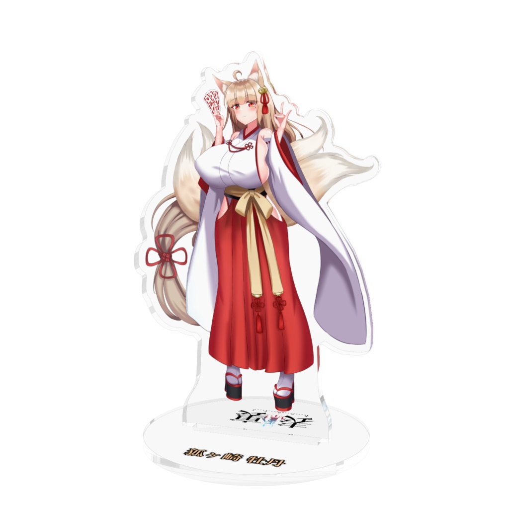 狐ヶ崎牡丹 アクリルフィギュア