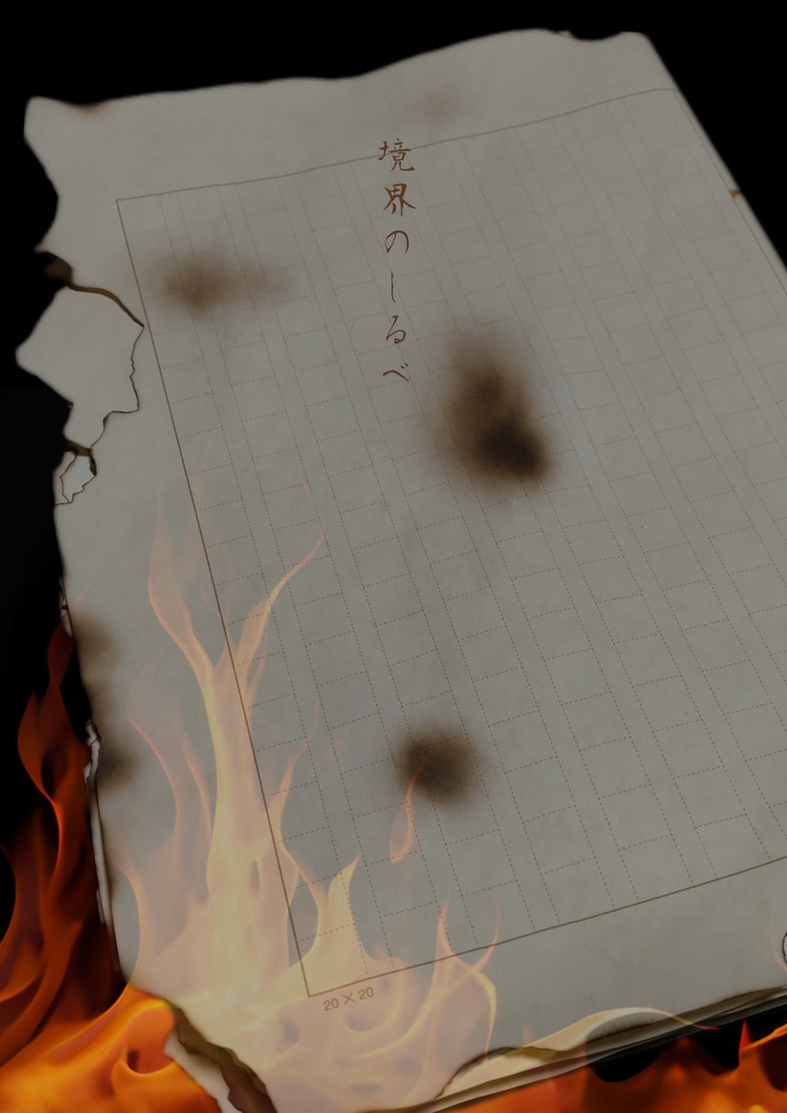 境界のしるべ