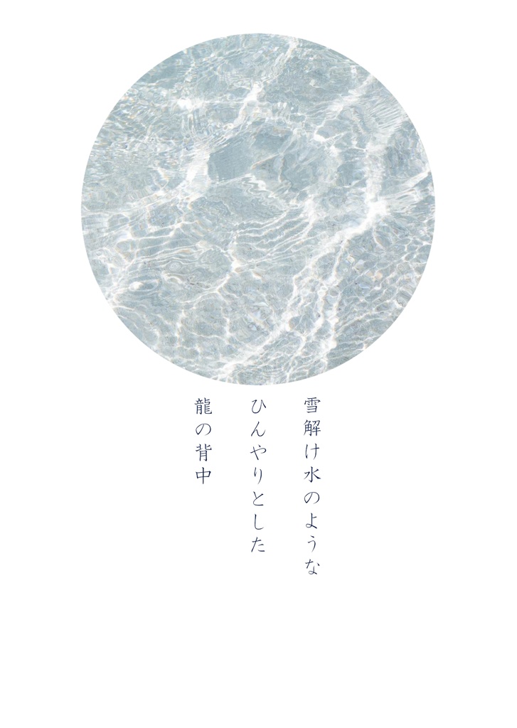 雪解け水のような、ひんやりとした龍の背中