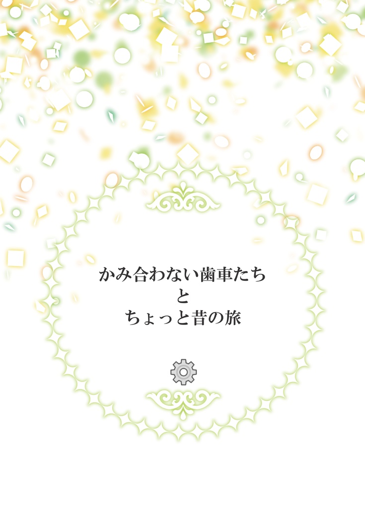 かみ合わない歯車たちとちょっと昔の旅