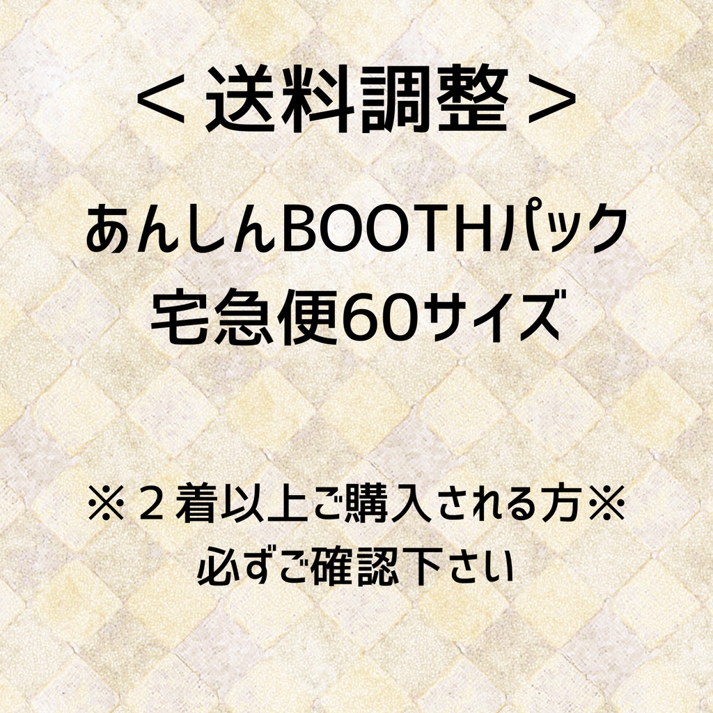 【送料調整】複数購入者様 必読