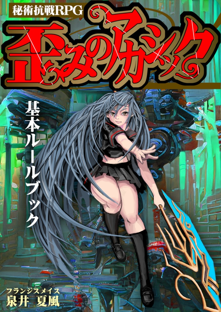 歪みのアカシック『疑心感染ザントマン』