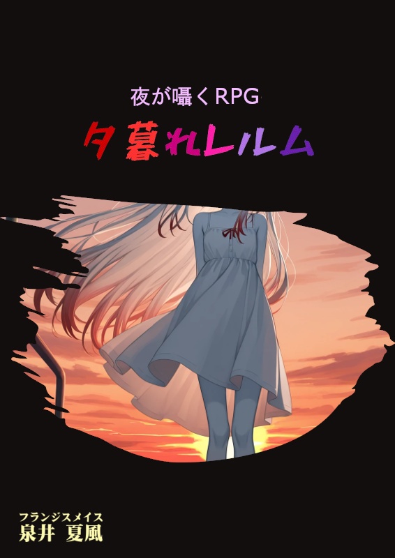 夜が囁くRPG 夕暮れレルム 基本ルールブック