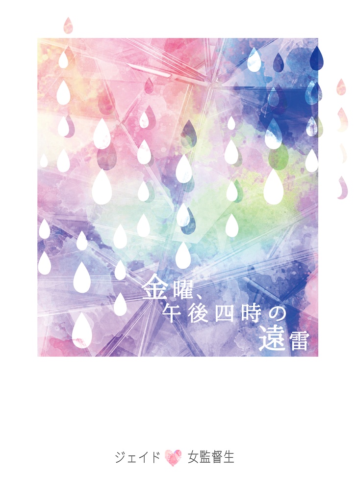 【ジェイ監♀】金曜、午後四時の遠雷