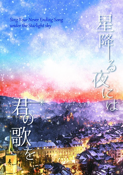 星矢：星降る夜には君の歌を
