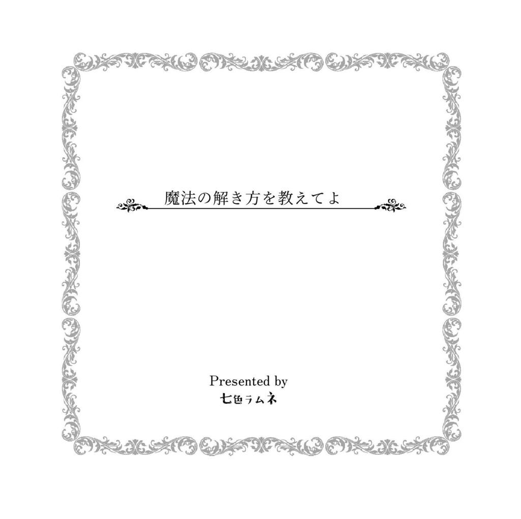 【レオ監】魔法の解き方を教えてよ