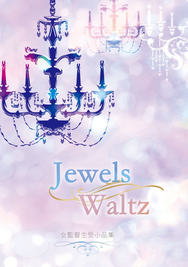 女監督生受短編集「Jewels Waltz」