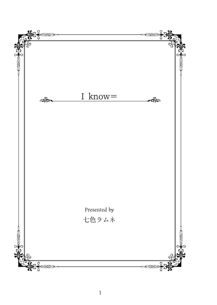 レオ監:I know =