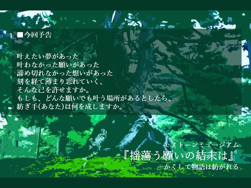 モノトーンミュージアムシナリオ『揺蕩う願いの結末は』