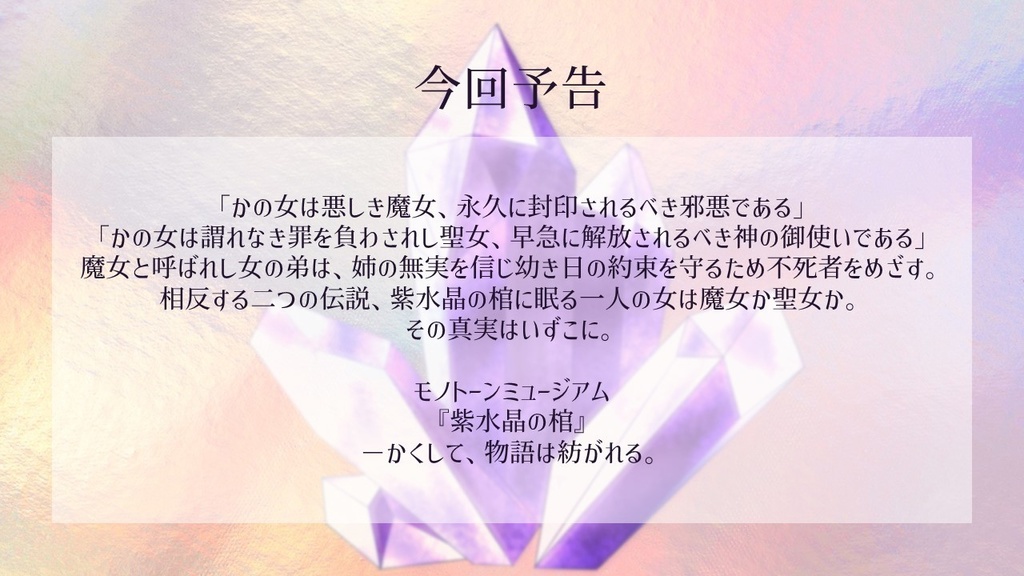 モノトーンミュージアムシナリオ『紫水晶の棺』