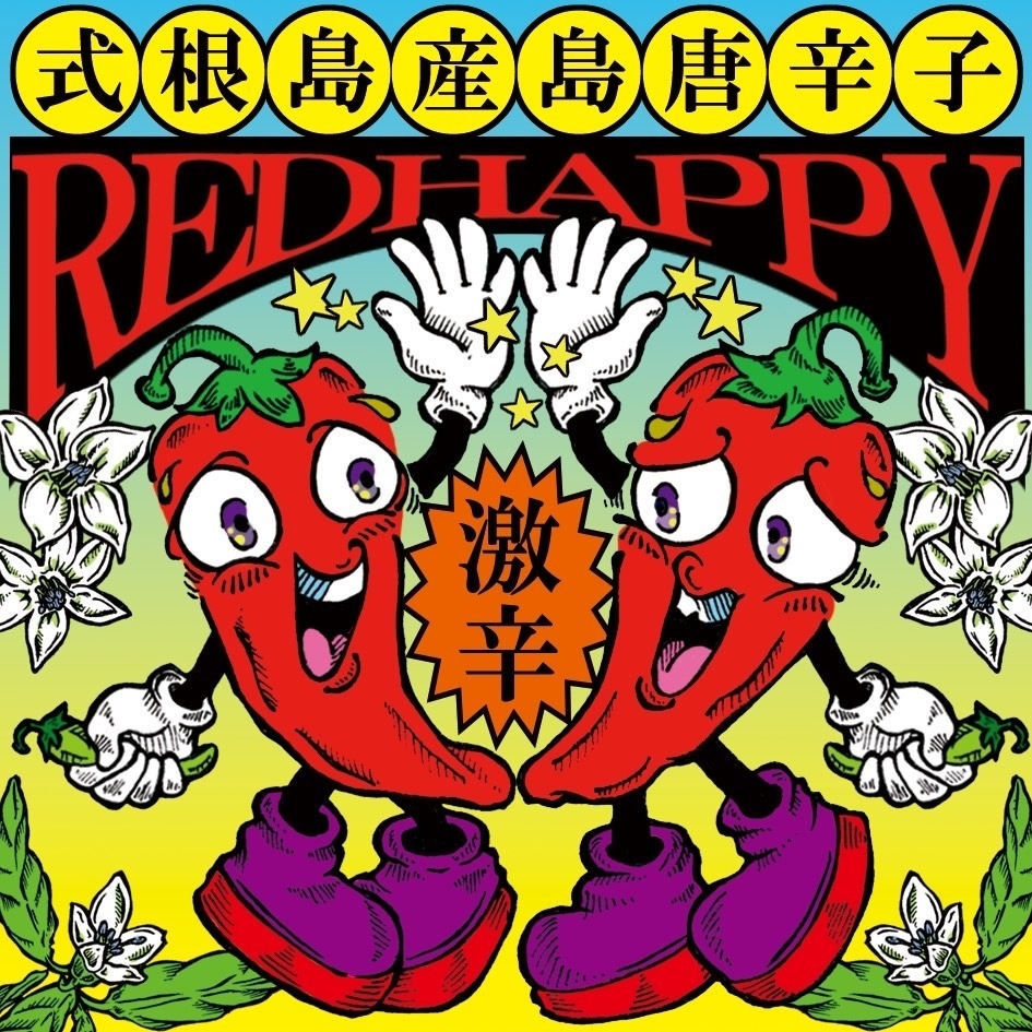 感謝増量中!【送料無料】超激辛!式根島名物 赤唐辛子「レッドハッピー」(粗挽)15g+サービス増量