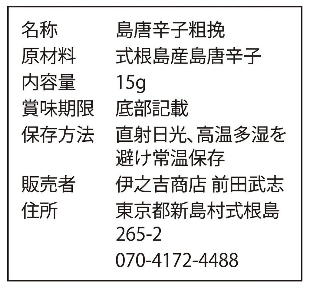 感謝増量中!【送料無料】超激辛!式根島名物 赤唐辛子「レッドハッピー」(粗挽)15g+サービス増量