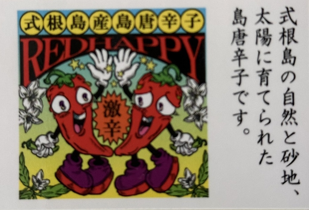 感謝増量中!【送料無料】超激辛!式根島名物 赤唐辛子「レッドハッピー」(粗挽)15g+サービス増量