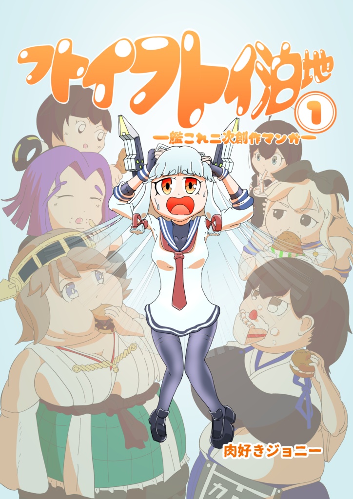 フトイフトイ泊地①紙版