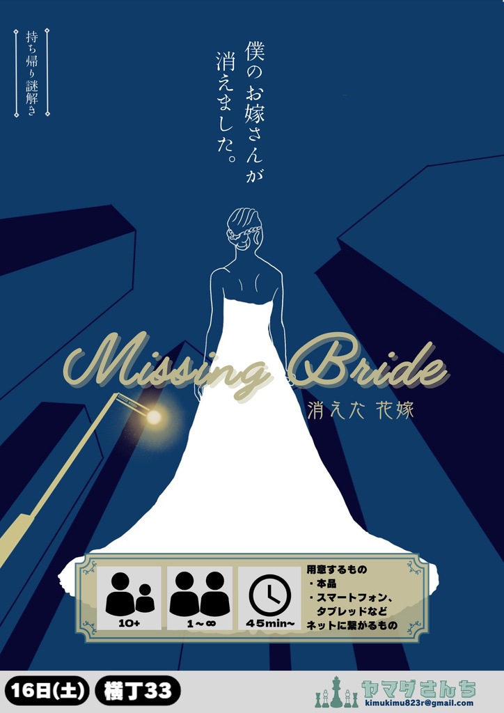 Missing Bride～消えた花嫁