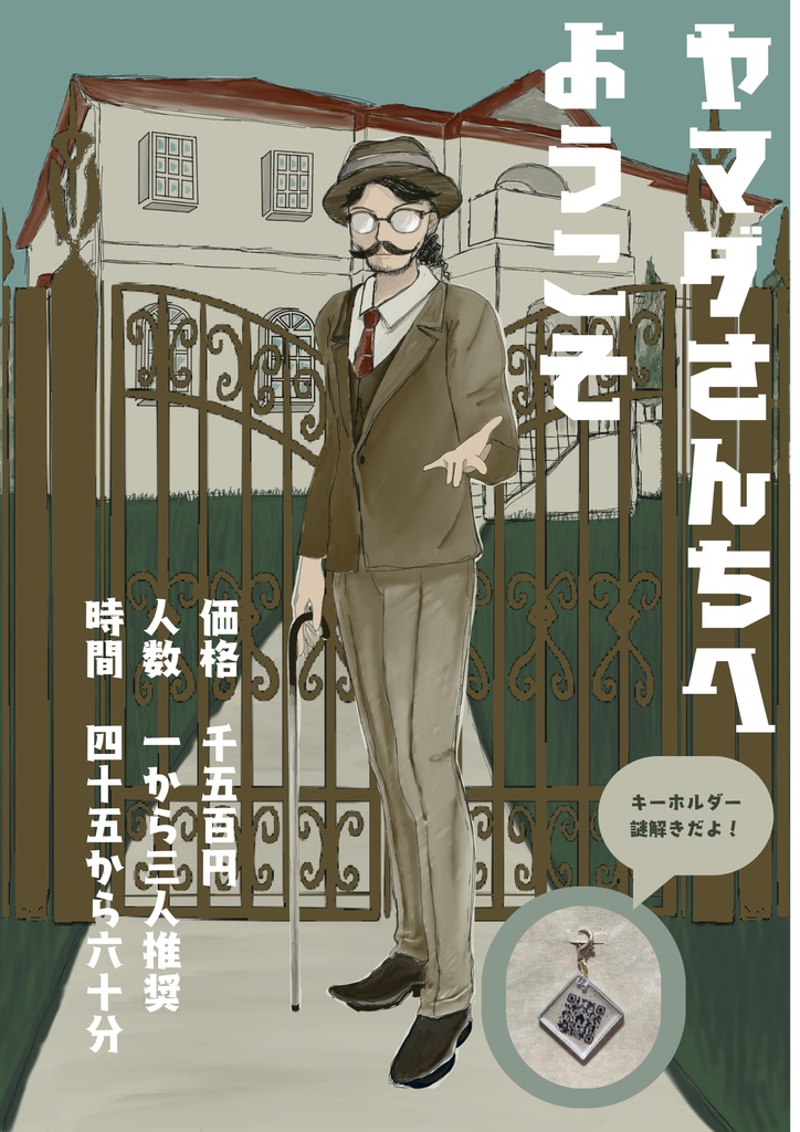 ヤマダさんちへようこそ