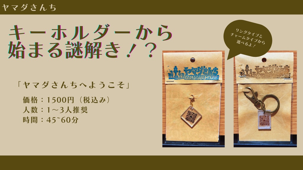 ヤマダさんちへようこそ