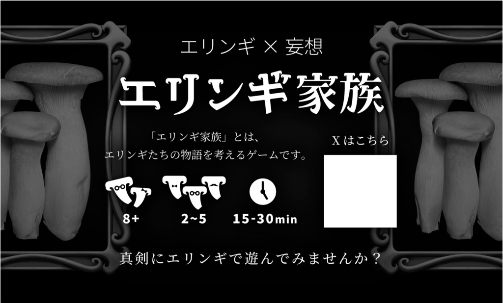 エリンギ家族