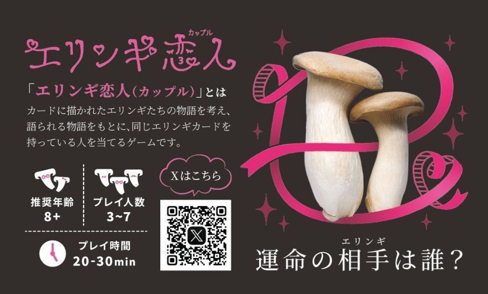エリンギ恋人(カップル)
