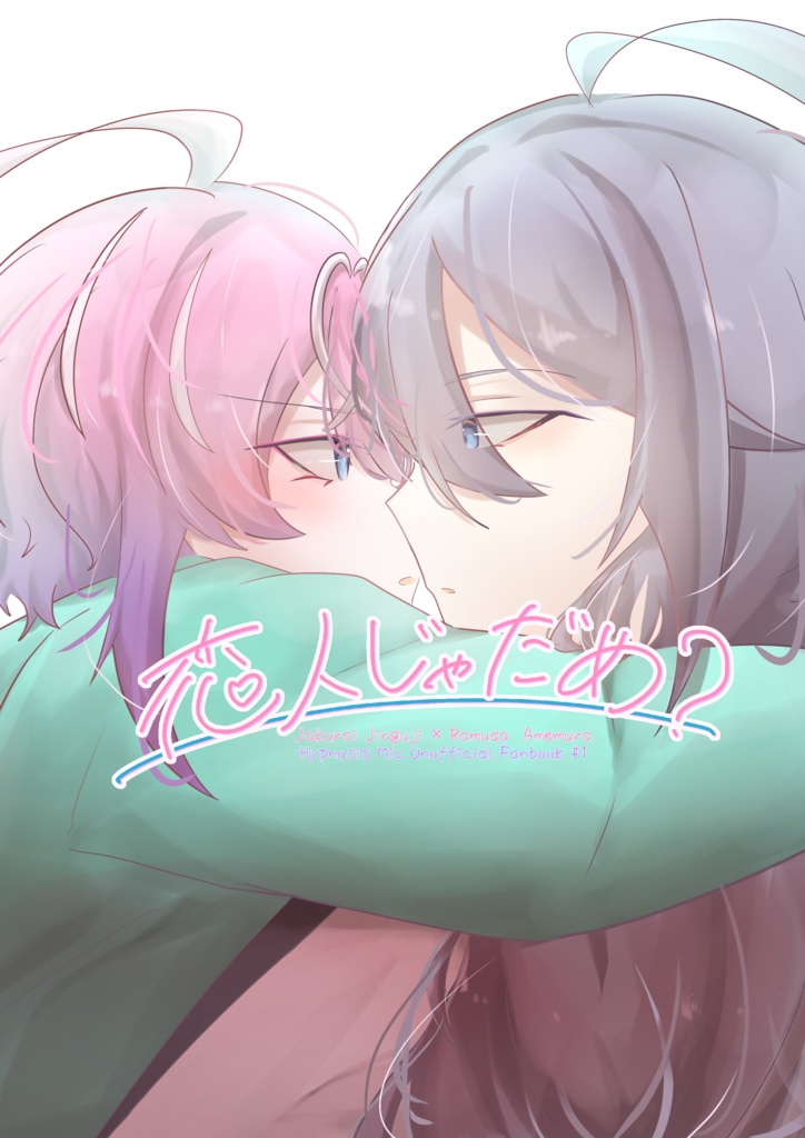 恋人じゃだめ？