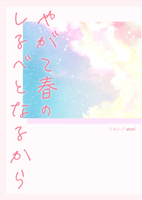 やがて春のしるべとなるから