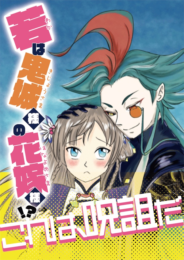 【クリックポスト発送】鬼城麻辣鶏×若本「若は鬼城麻辣鶏の花嫁(仮)」
