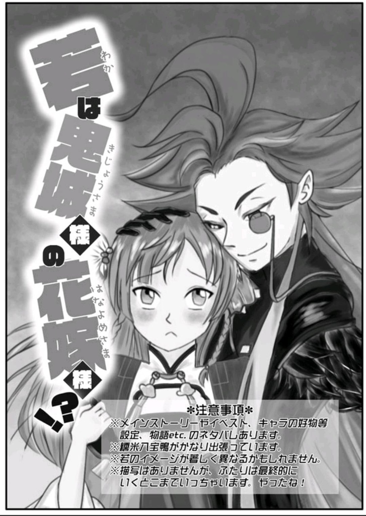 【あんしんBOOTHパック発送】若と鬼城麻辣鶏の小話本「若は鬼城様の花嫁様!?」