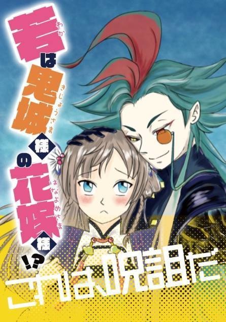 【あんしんBOOTHパック発送】若と鬼城麻辣鶏の小話本「若は鬼城様の花嫁様！？」
