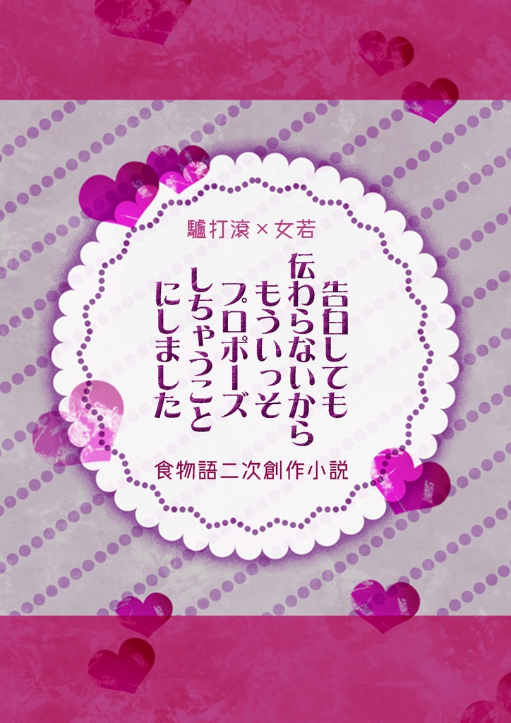 【クリックポスト発送】告白しても伝わらないからもういっそプロポーズしちゃうことにしました(仮)