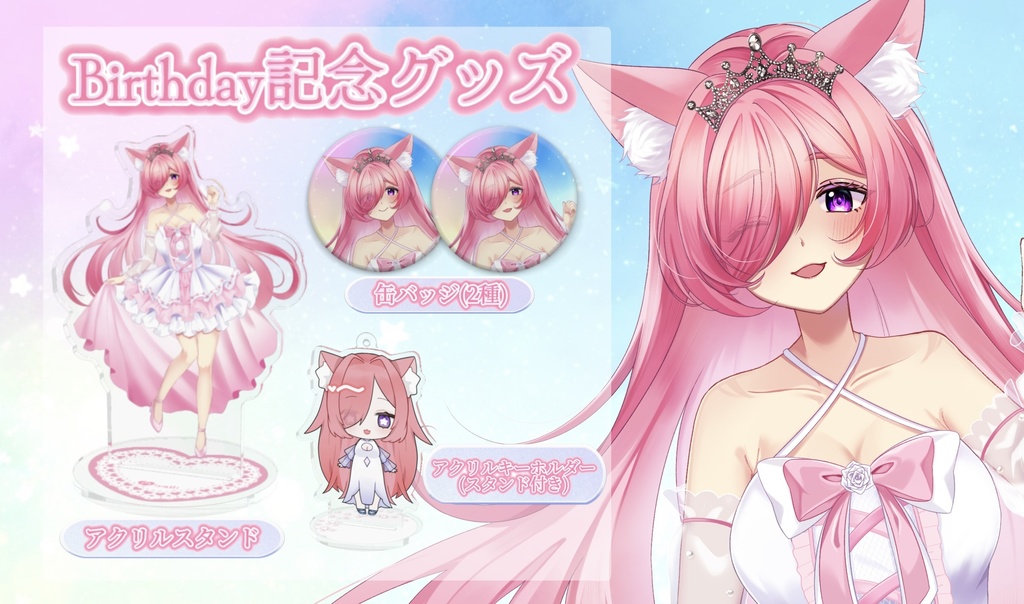 バースデー記念グッズ