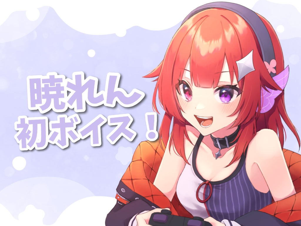 暁れん初めてのボイス！！！！！！