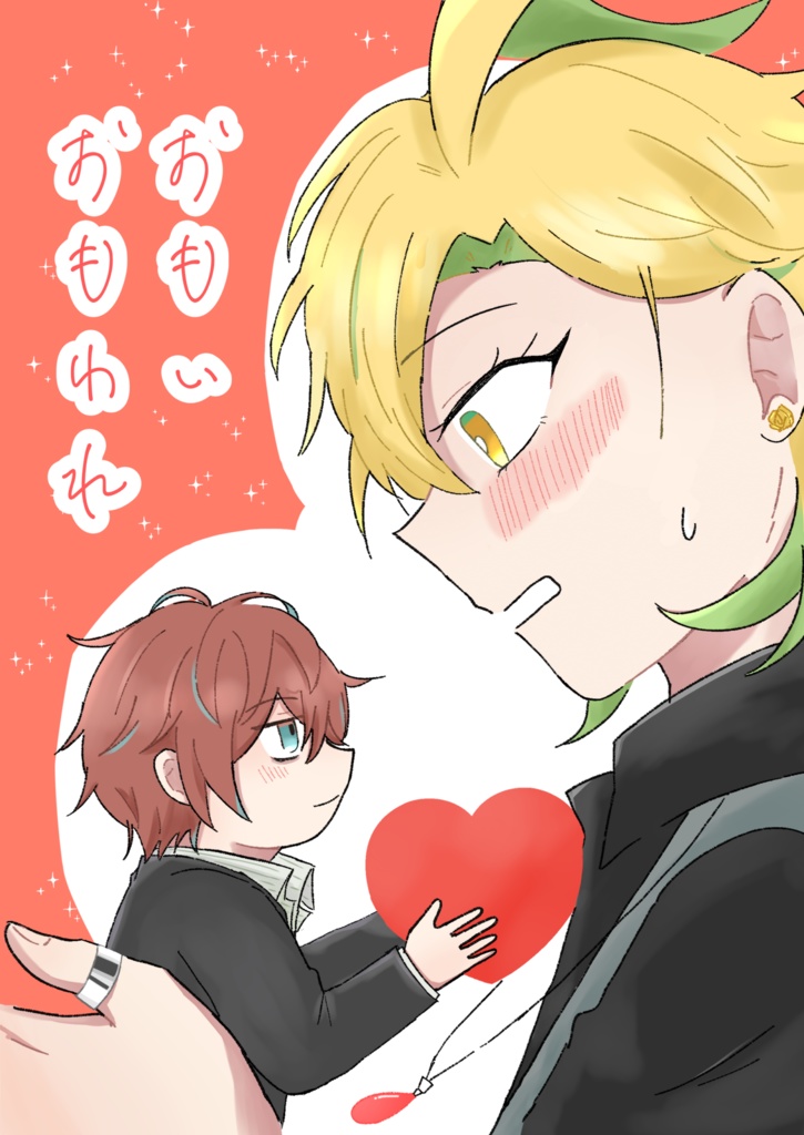 おもいおもわれ