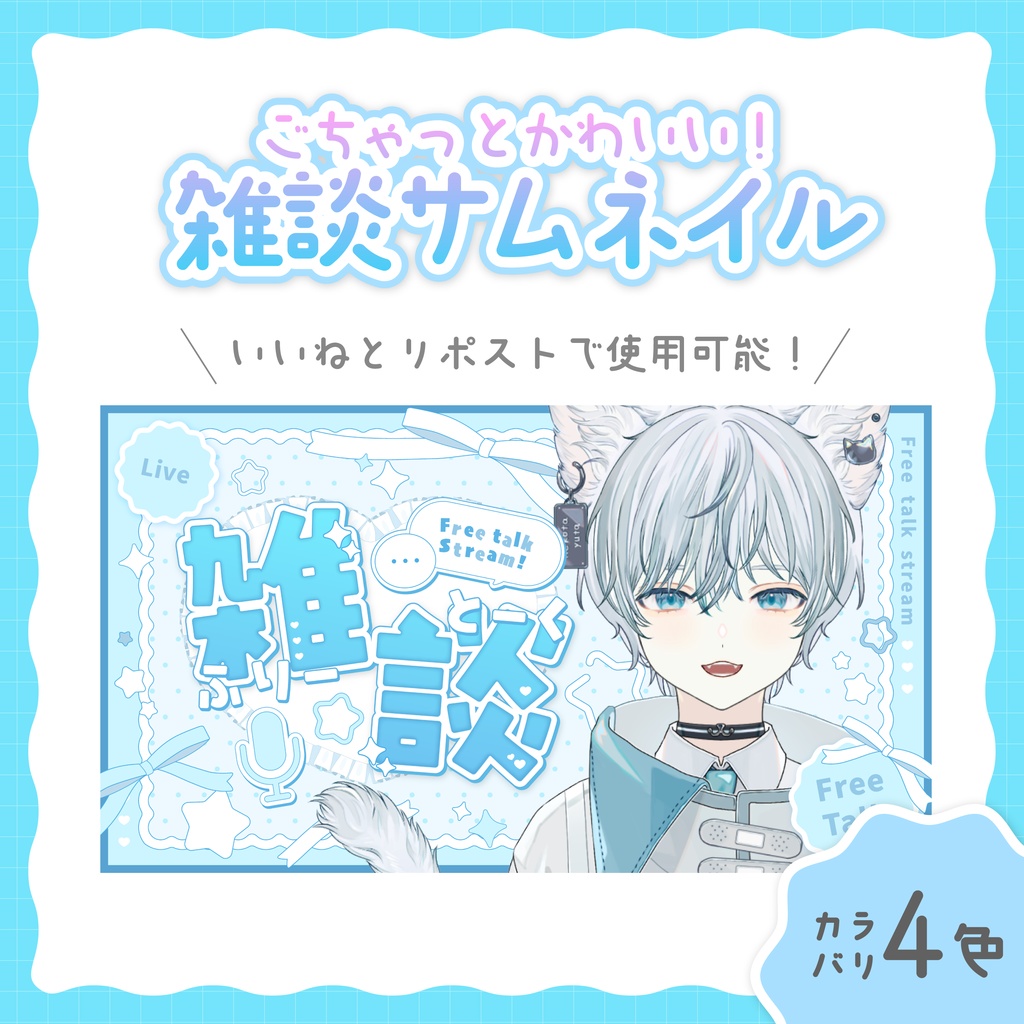 ごちゃっとかわいい雑談サムネイル素材