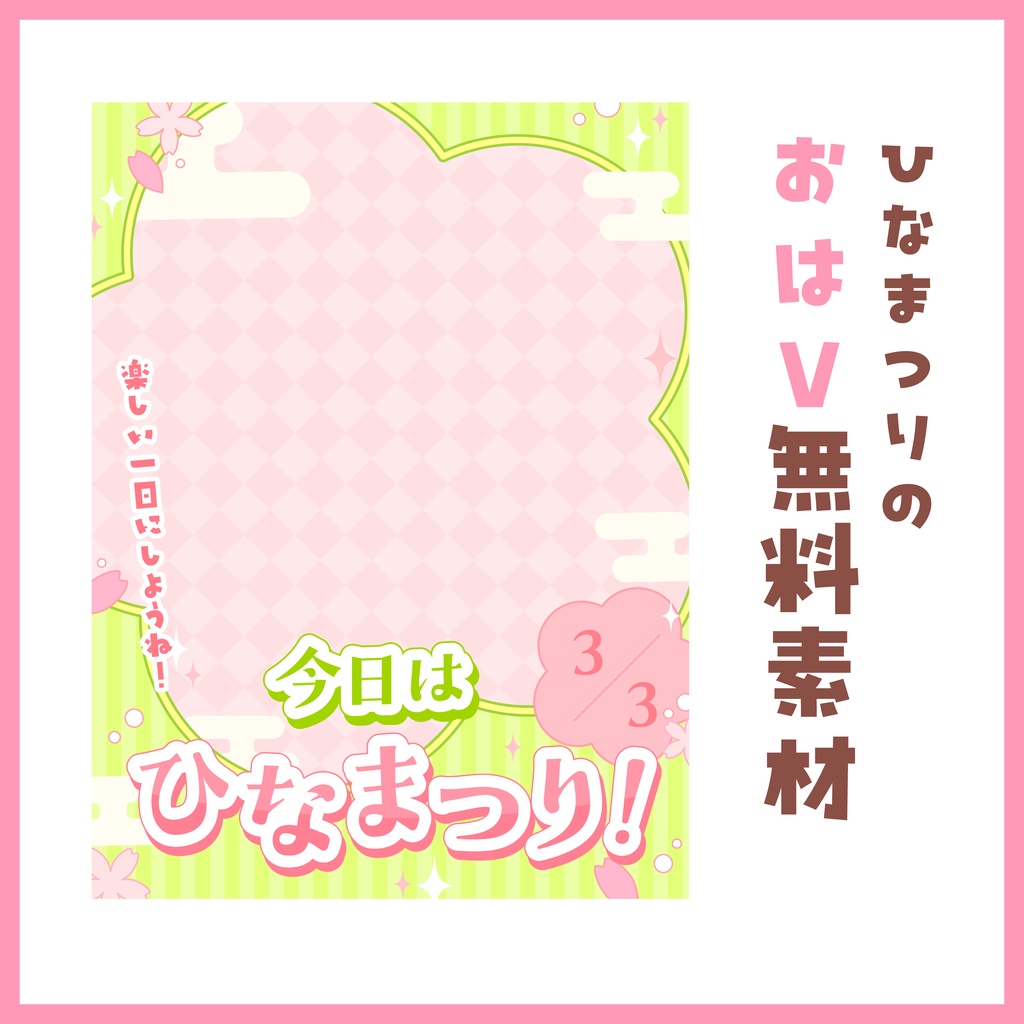 ＼ひなまつりの／おはV素材