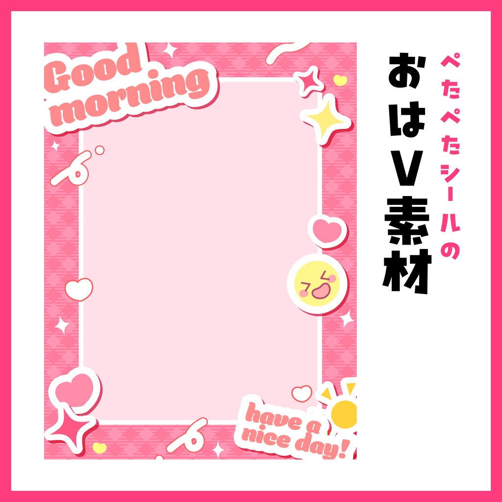 ＼ぺたぺたシールの／おはV素材