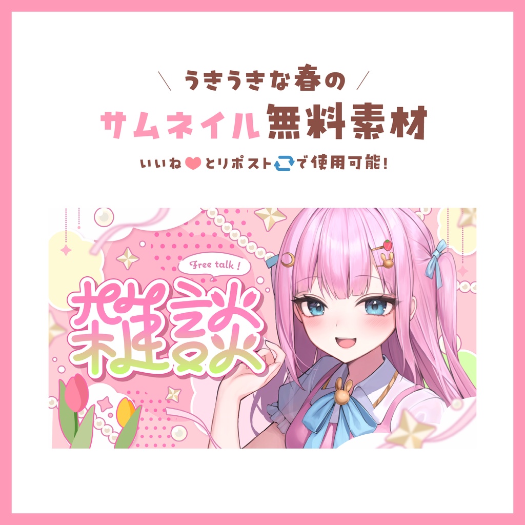 ＼うきうきな春の／サムネイル素材【期間限定無料】