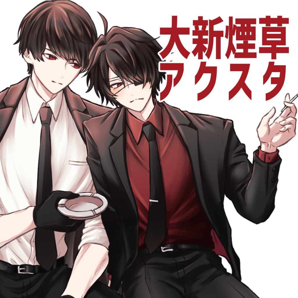 大新煙草アクスタ