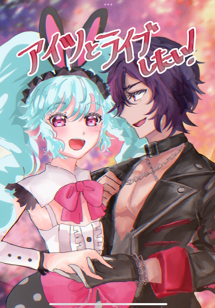 アイツとライブしたい！