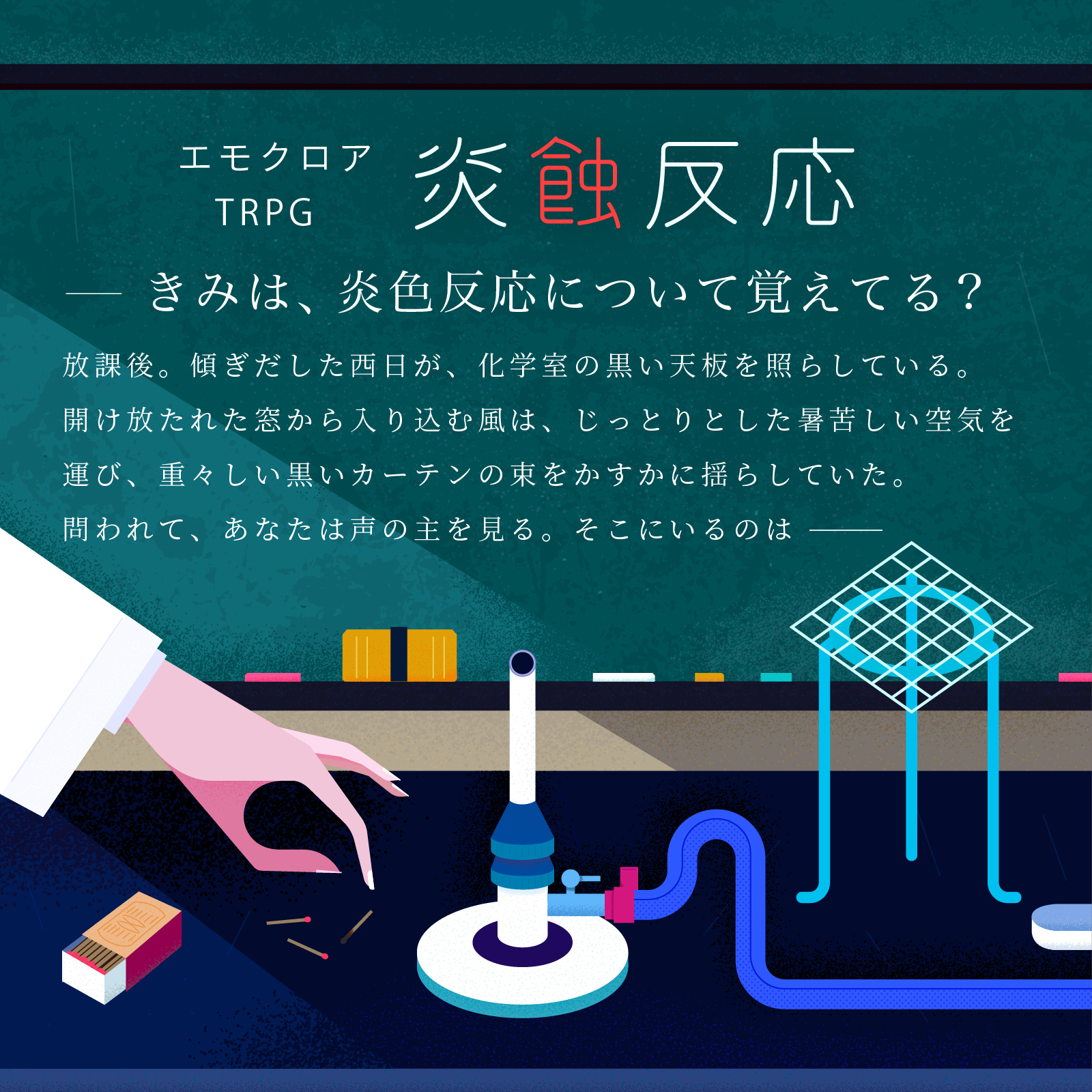 炎蝕反応【エモクロアTRPG】 - 魔墓宴 - BOOTH