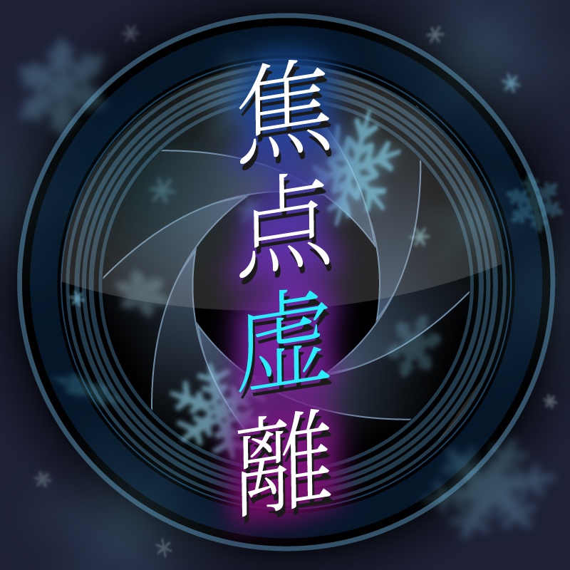 焦点虚離【エモクロアTRPG】